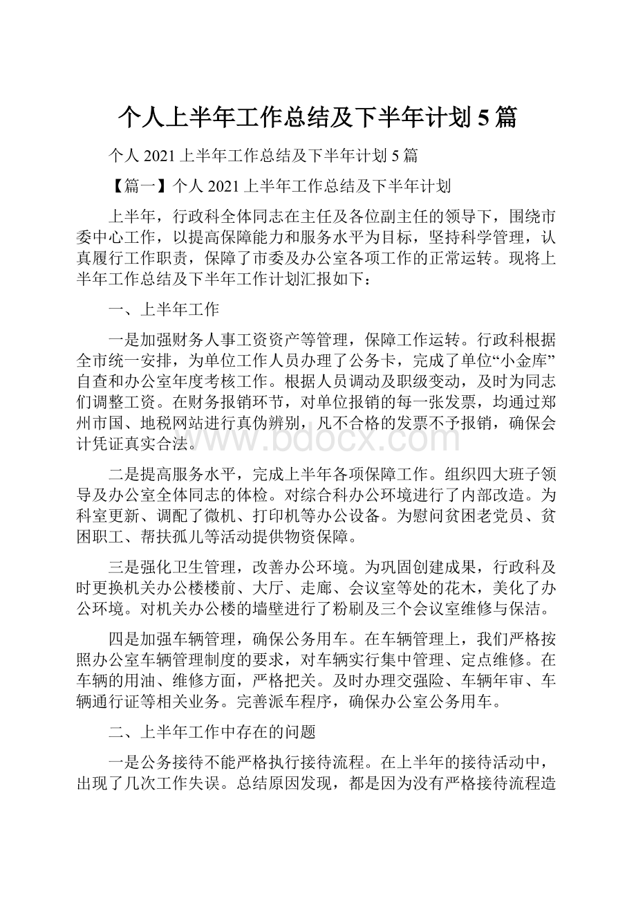 个人上半年工作总结及下半年计划5篇.docx