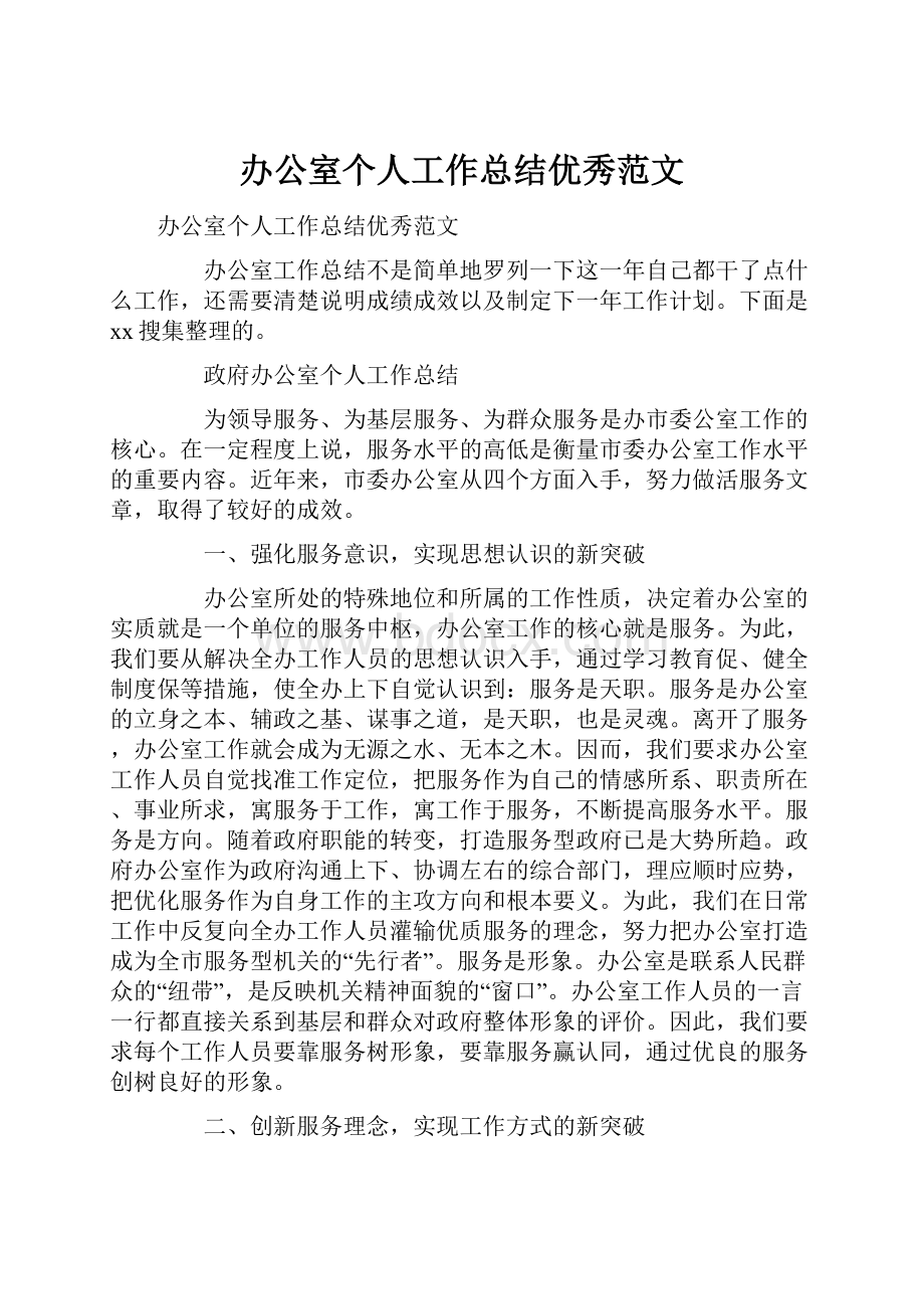 办公室个人工作总结优秀范文.docx