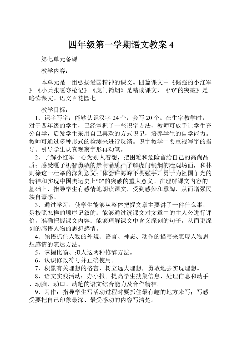 四年级第一学期语文教案4.docx