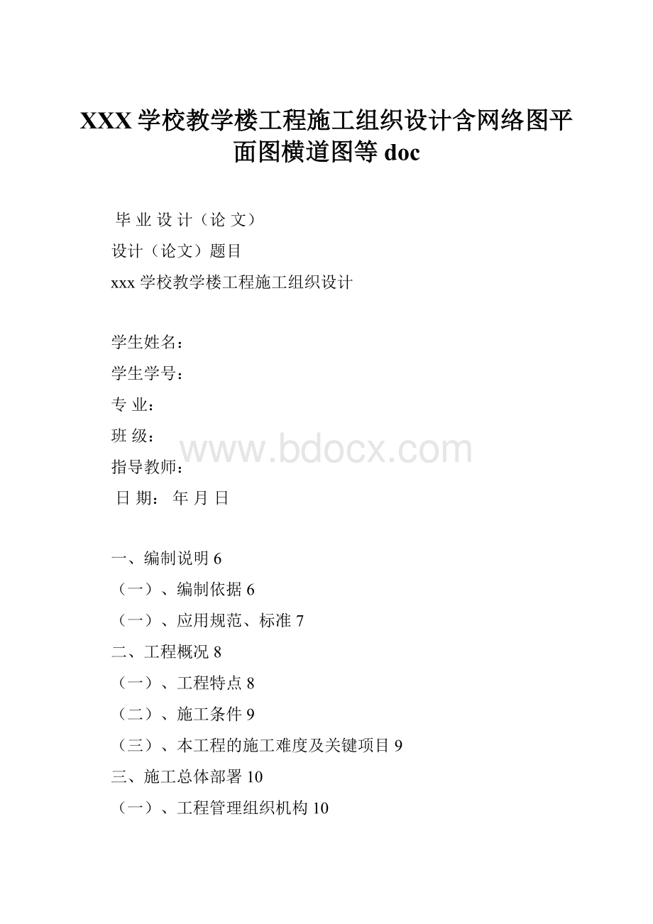 XXX学校教学楼工程施工组织设计含网络图平面图横道图等doc.docx