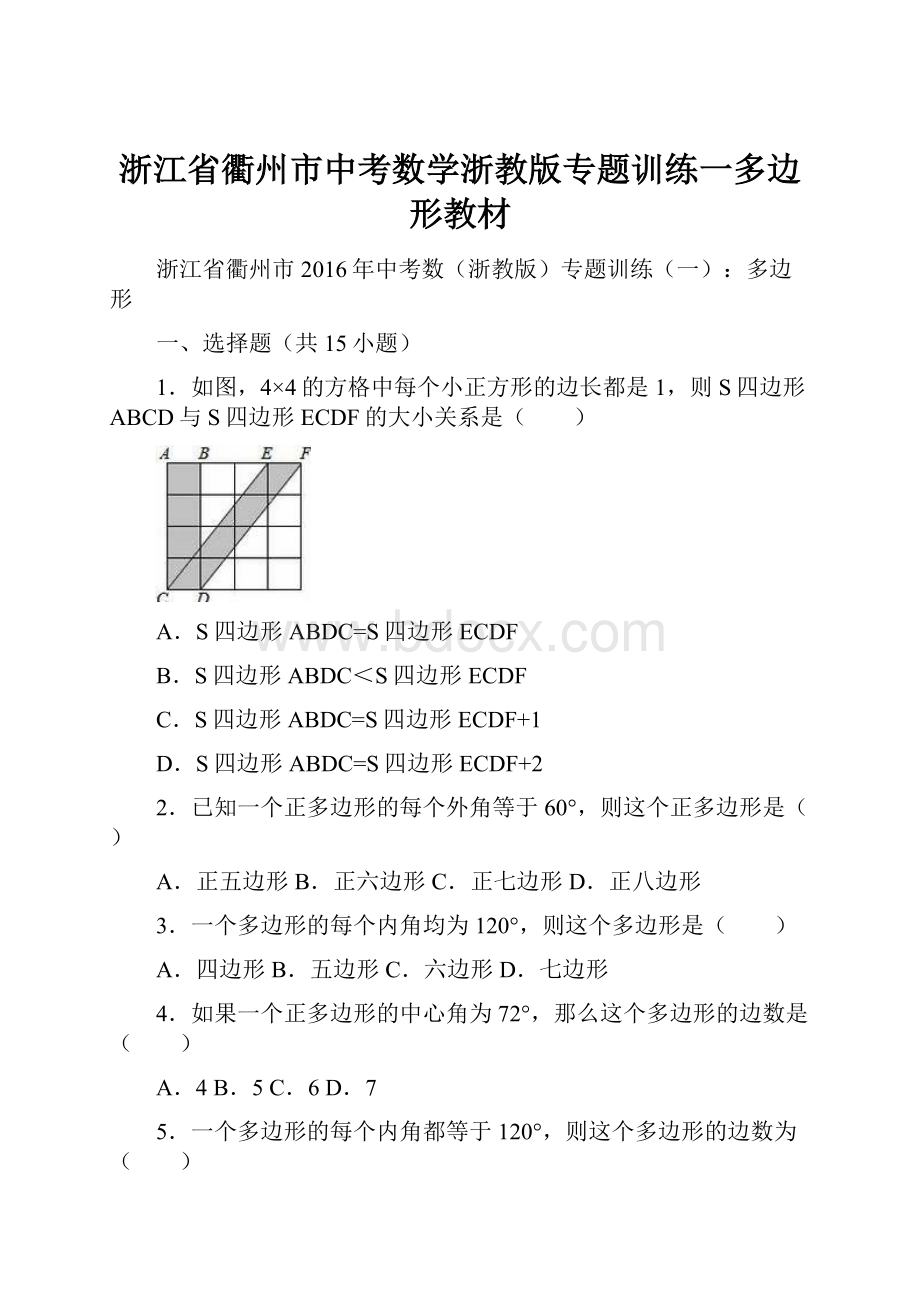 浙江省衢州市中考数学浙教版专题训练一多边形教材.docx