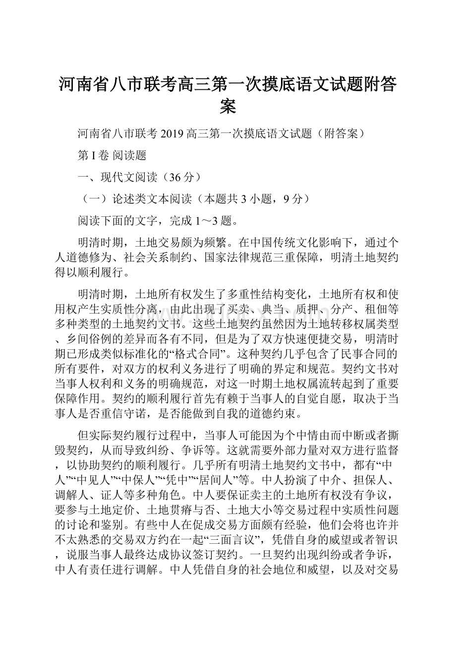 河南省八市联考高三第一次摸底语文试题附答案.docx