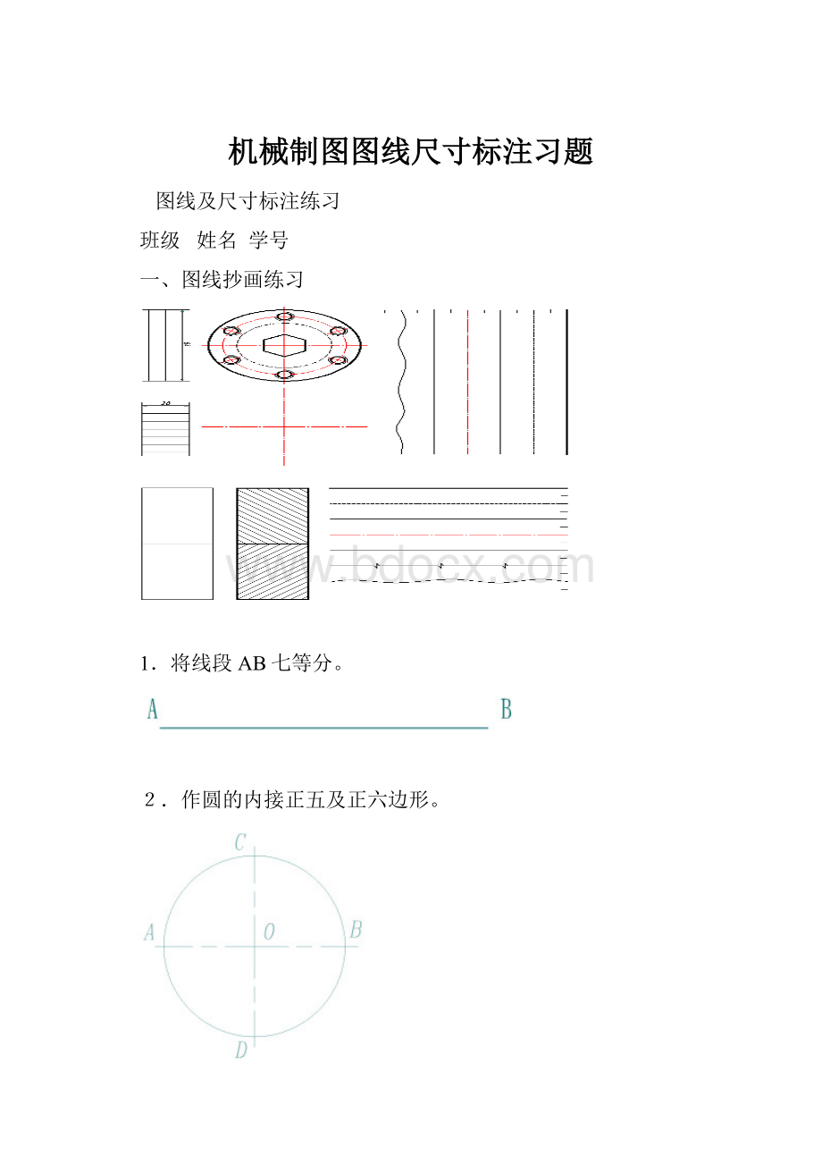 机械制图图线尺寸标注习题.docx