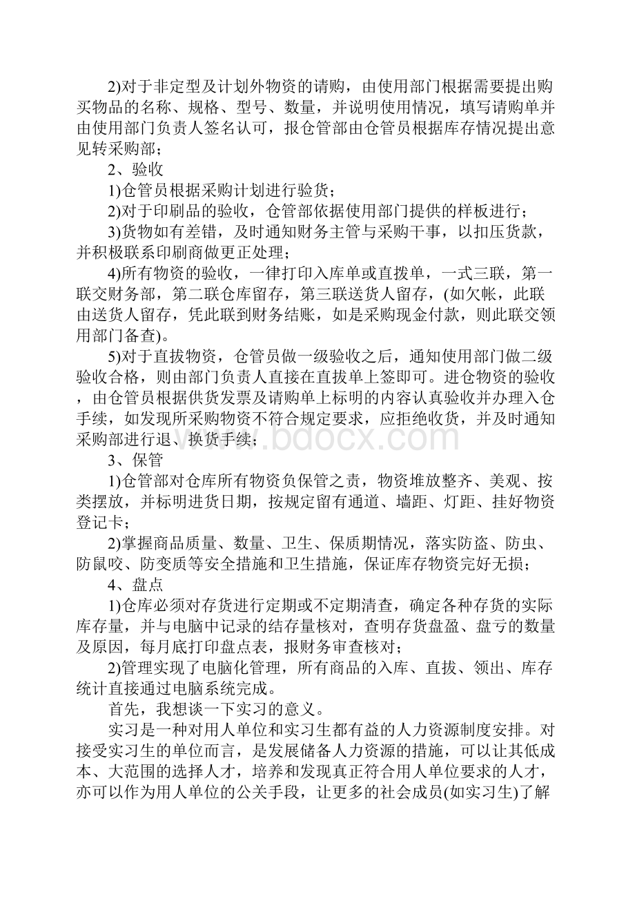 仓管实习报告4篇.docx_第2页