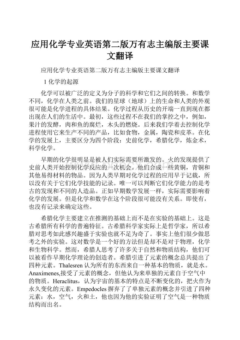 应用化学专业英语第二版万有志主编版主要课文翻译.docx_第1页