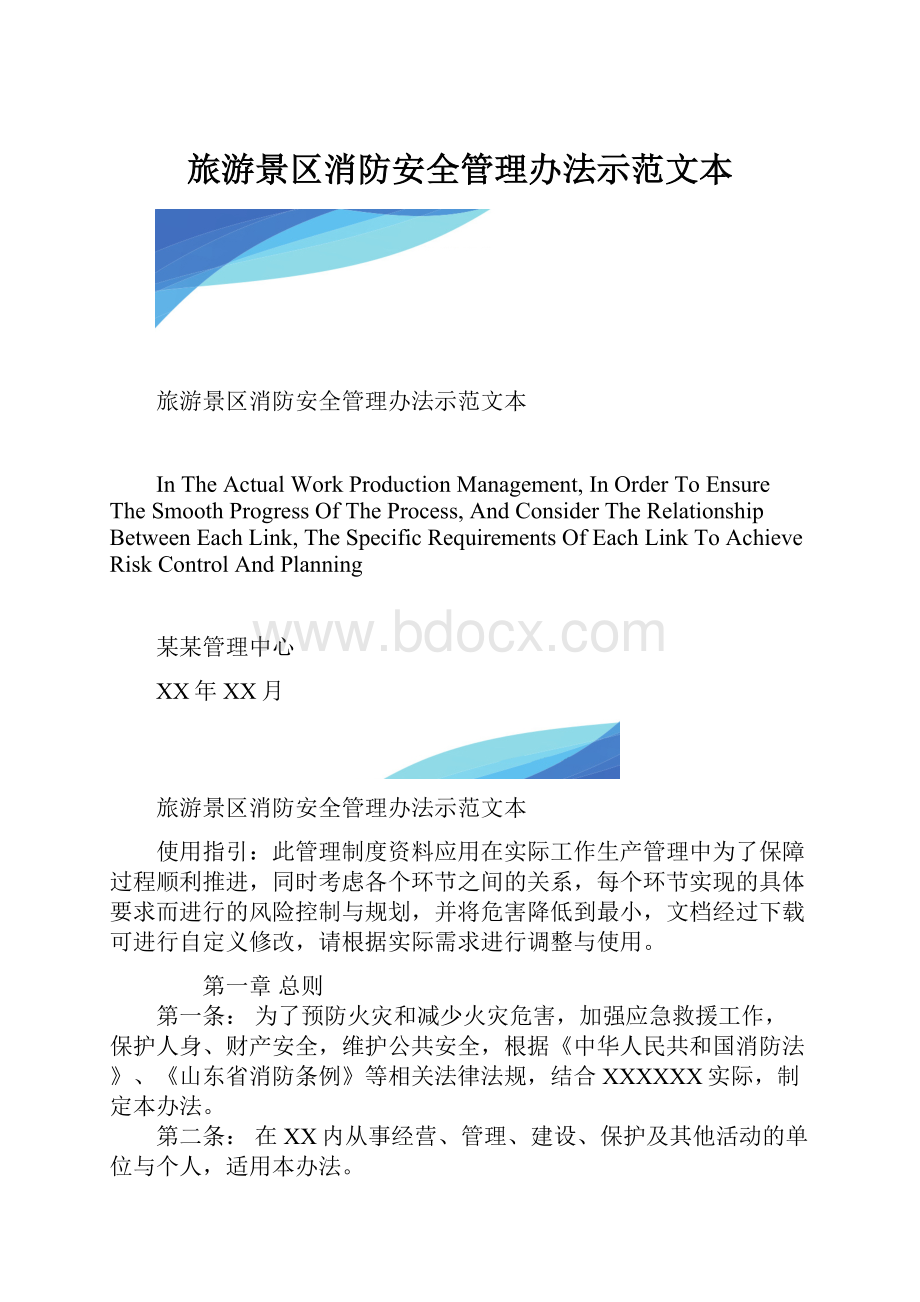 旅游景区消防安全管理办法示范文本.docx_第1页