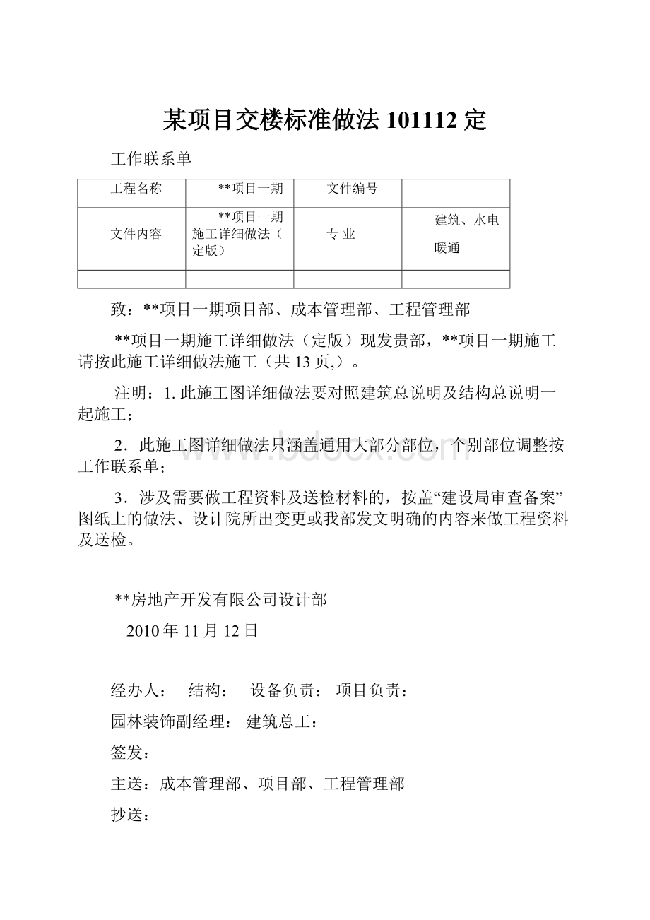 某项目交楼标准做法101112定.docx