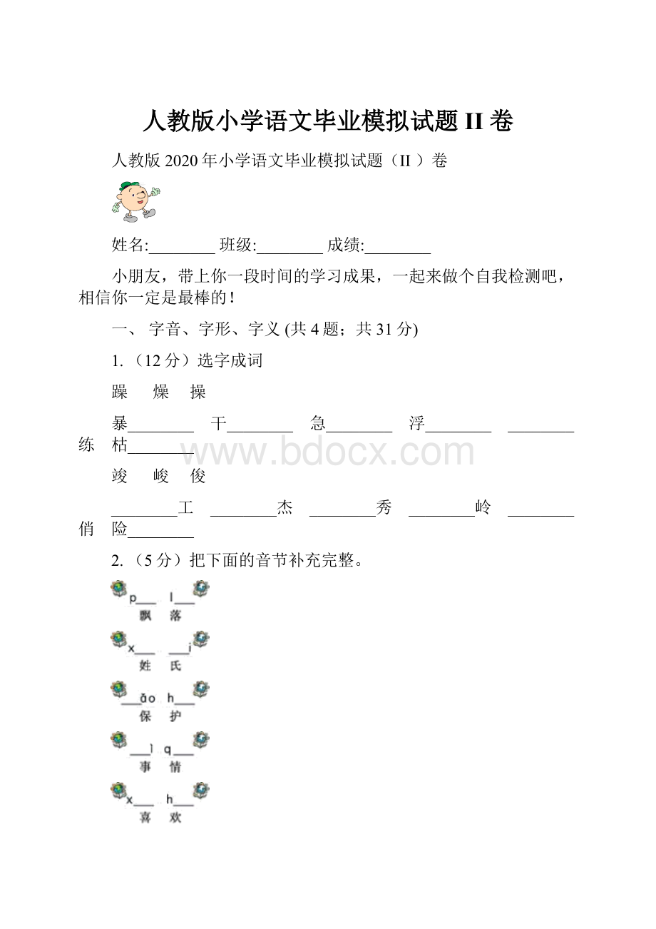 人教版小学语文毕业模拟试题II 卷.docx