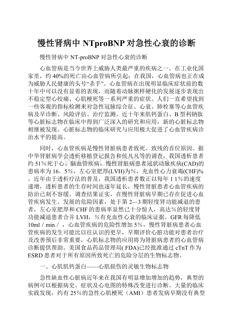 慢性肾病中NTproBNP对急性心衰的诊断.docx