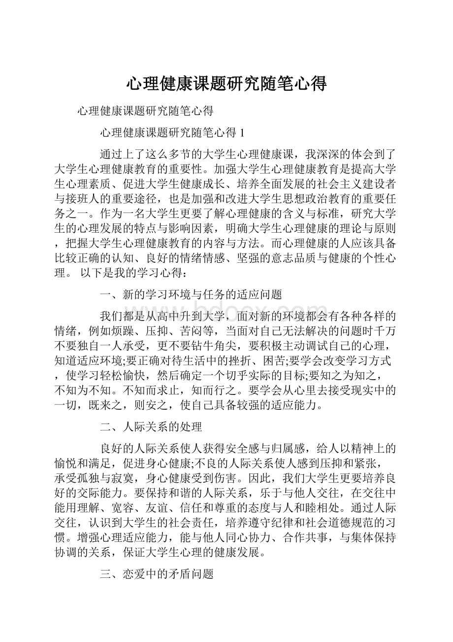 心理健康课题研究随笔心得.docx_第1页