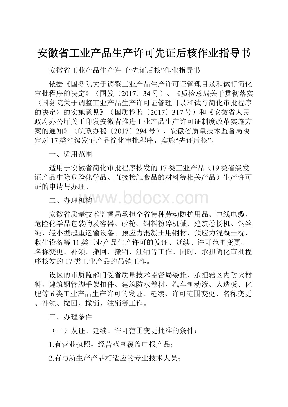安徽省工业产品生产许可先证后核作业指导书.docx