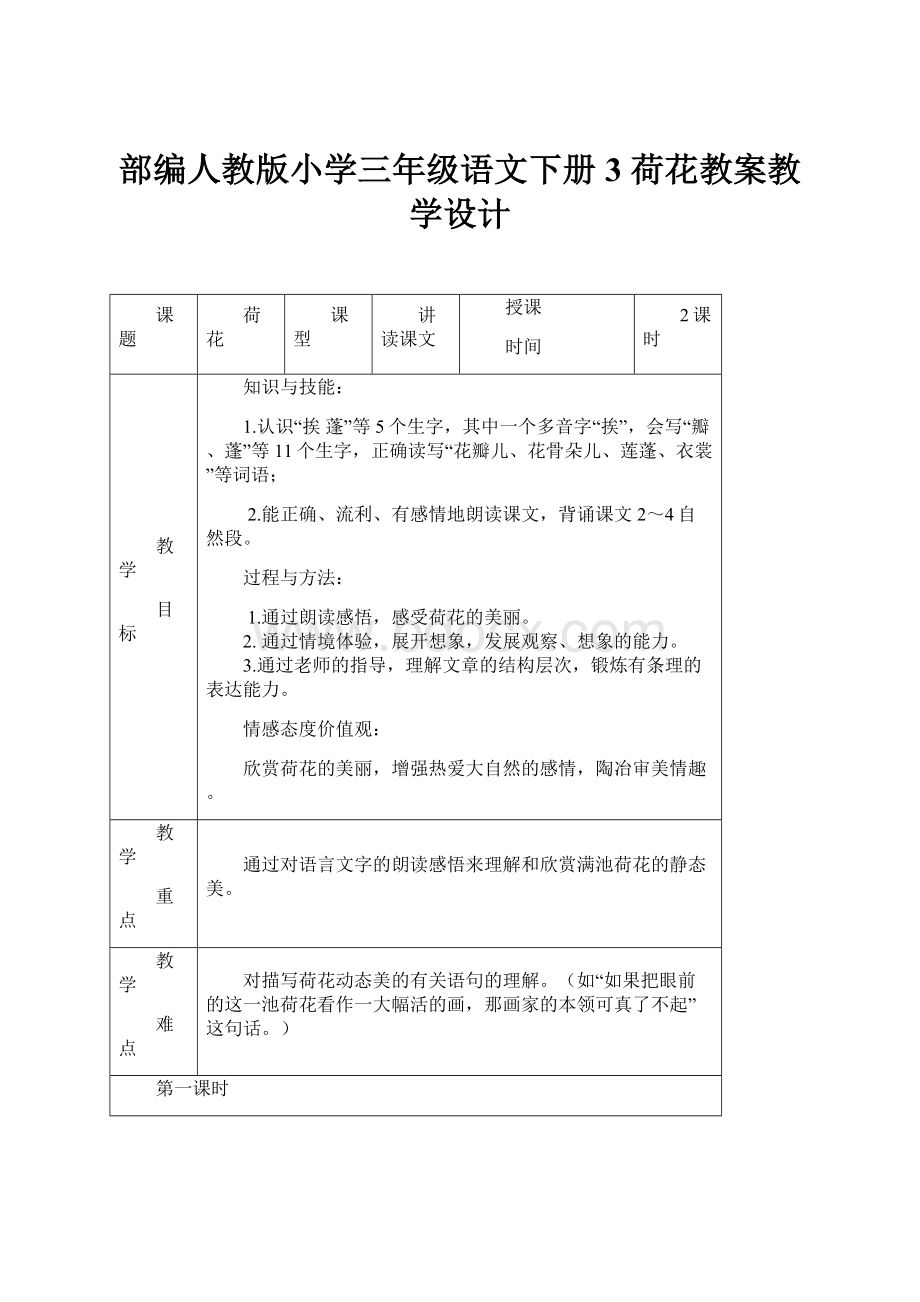 部编人教版小学三年级语文下册3 荷花教案教学设计.docx