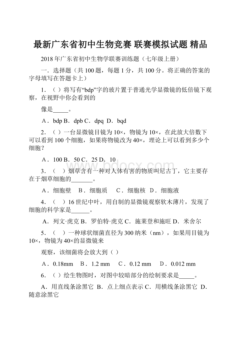 最新广东省初中生物竞赛 联赛模拟试题 精品.docx