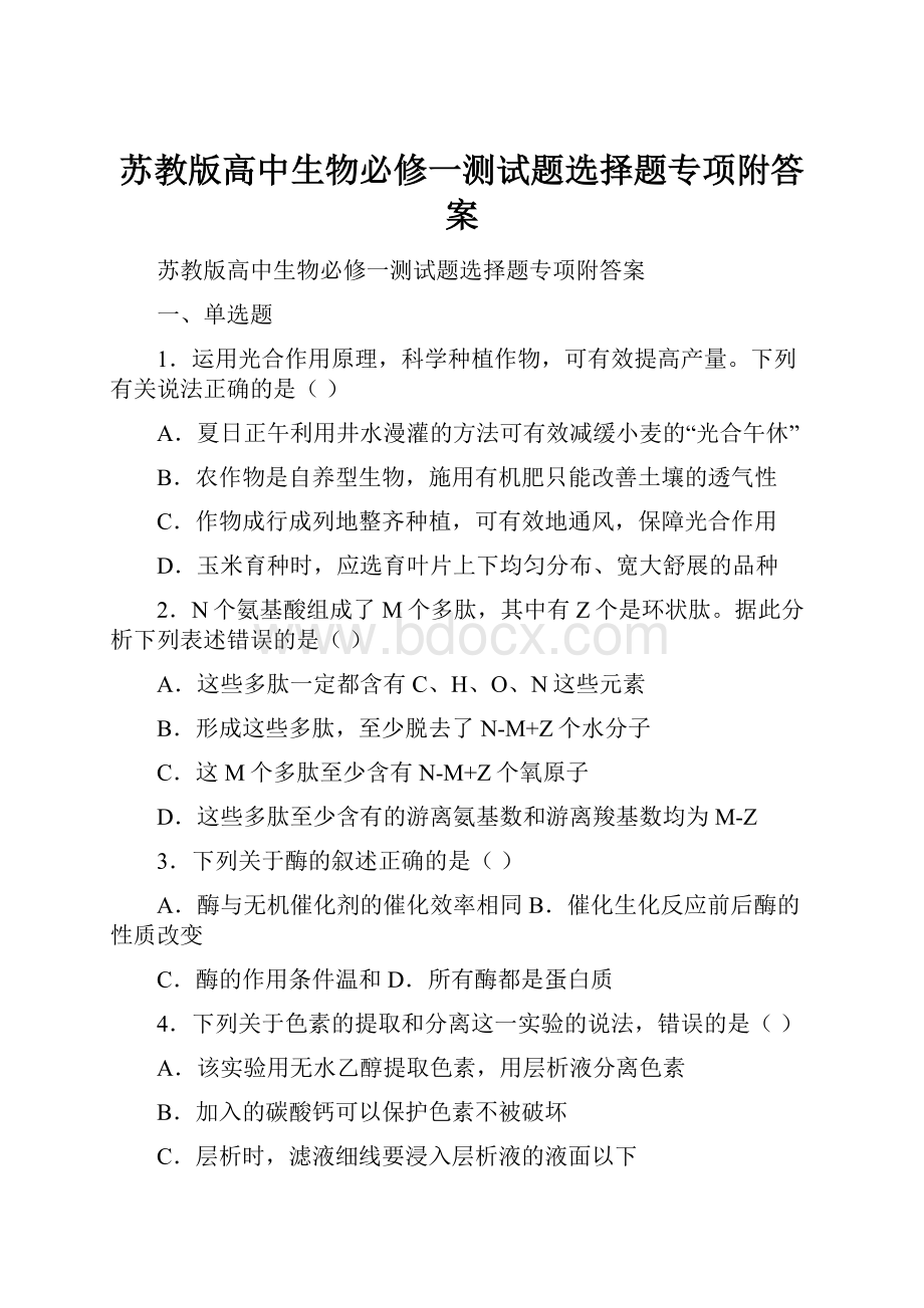 苏教版高中生物必修一测试题选择题专项附答案.docx