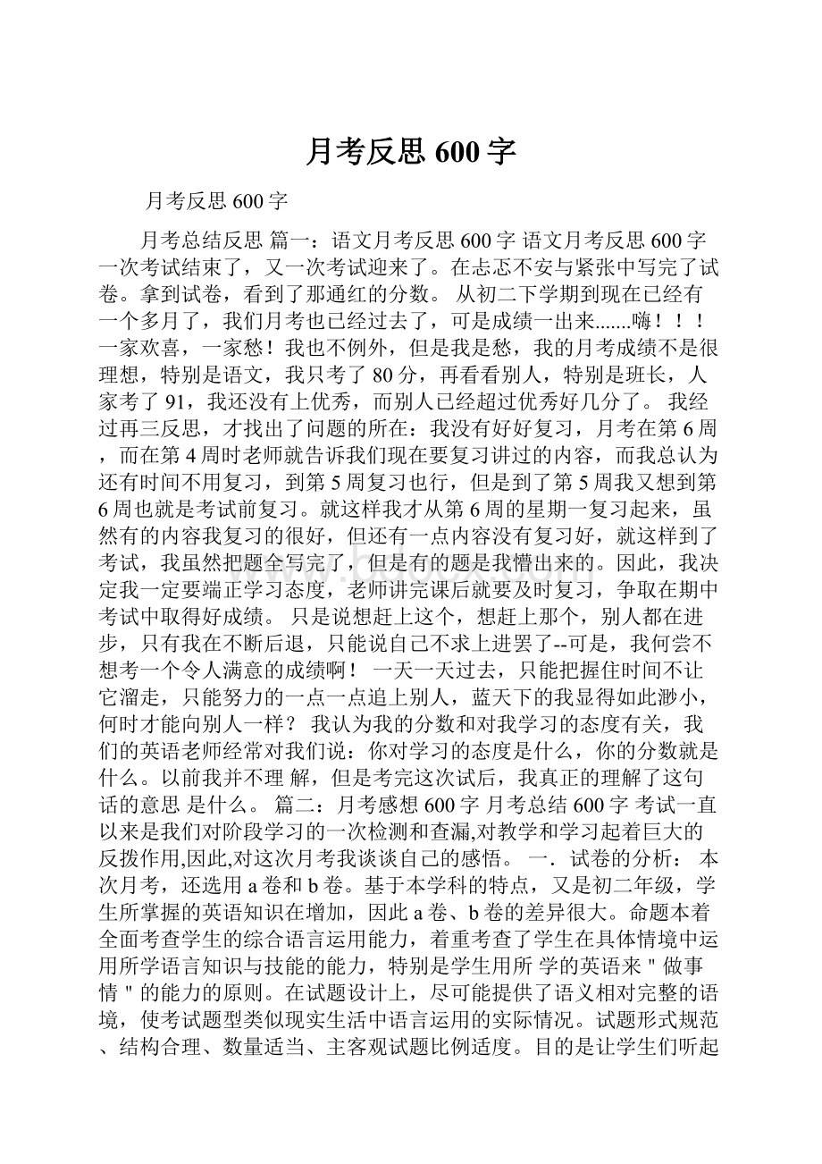 月考反思600字.docx_第1页