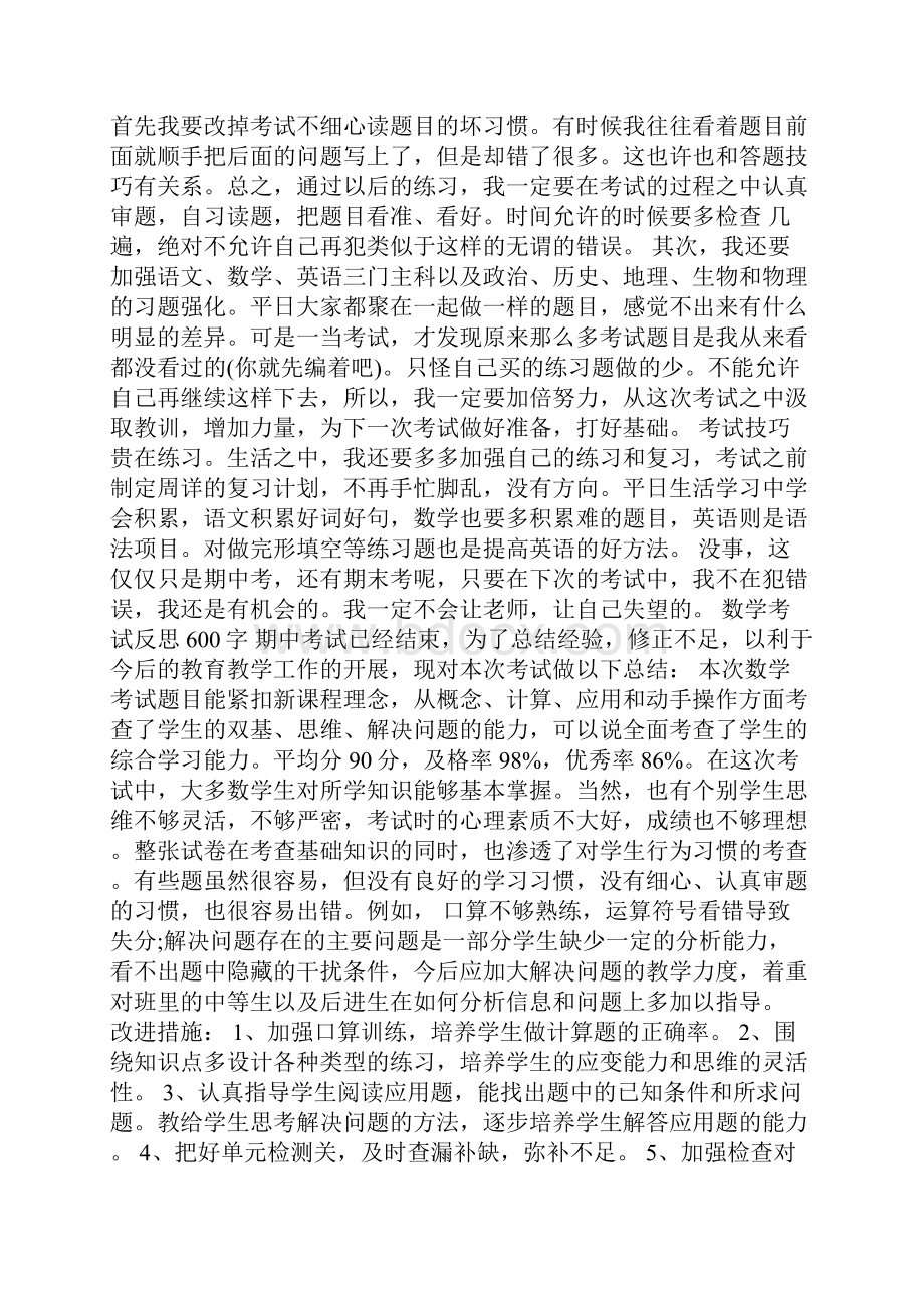 月考反思600字.docx_第3页