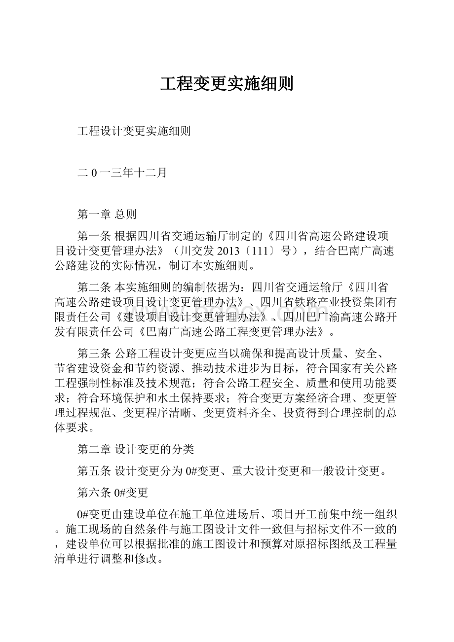 工程变更实施细则.docx