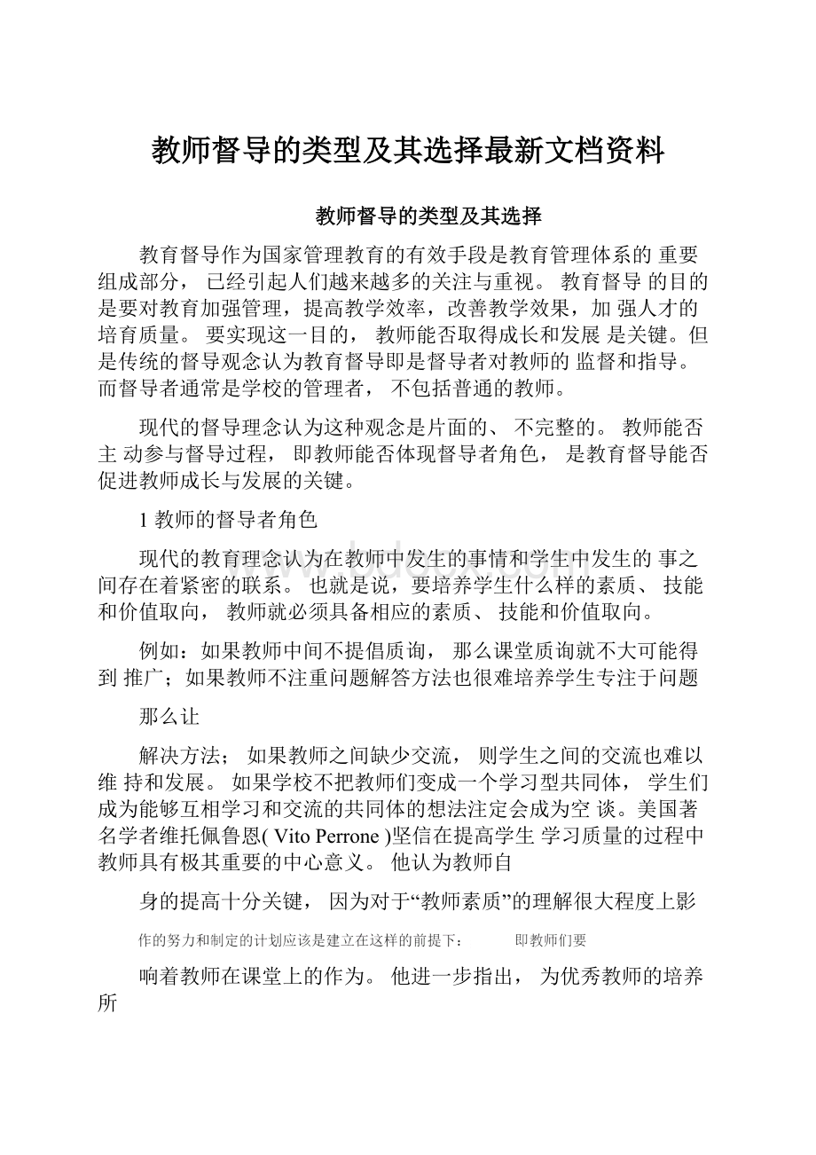 教师督导的类型及其选择最新文档资料.docx