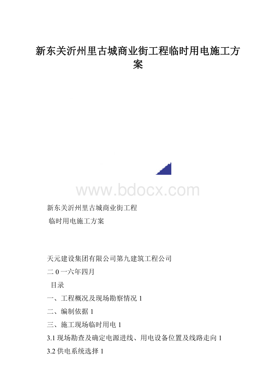 新东关沂州里古城商业街工程临时用电施工方案.docx