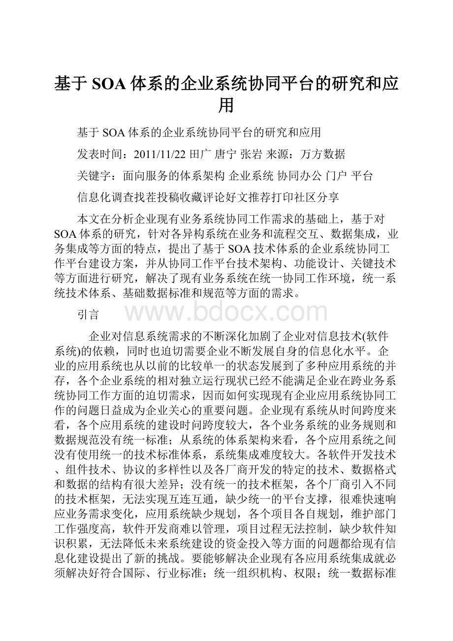 基于SOA体系的企业系统协同平台的研究和应用.docx