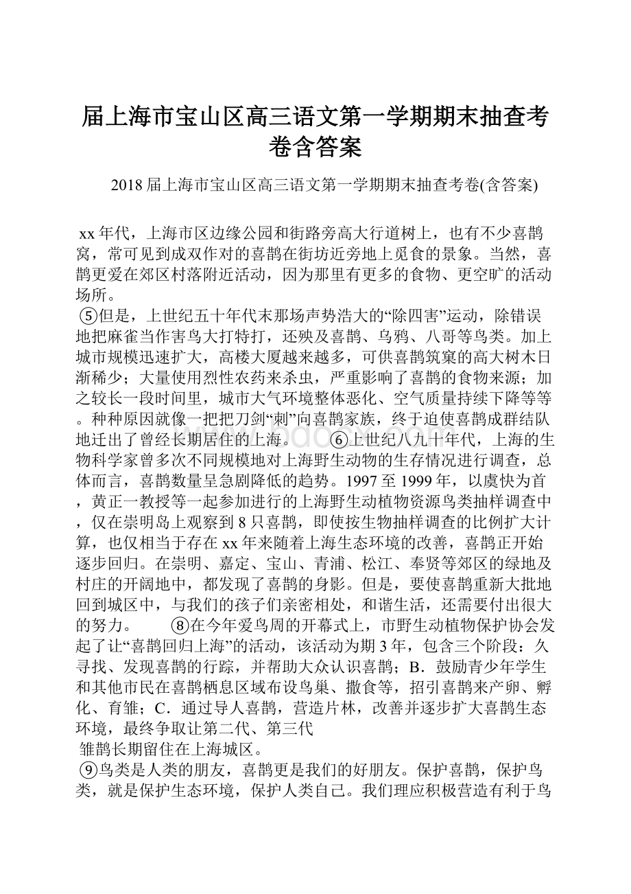 届上海市宝山区高三语文第一学期期末抽查考卷含答案.docx