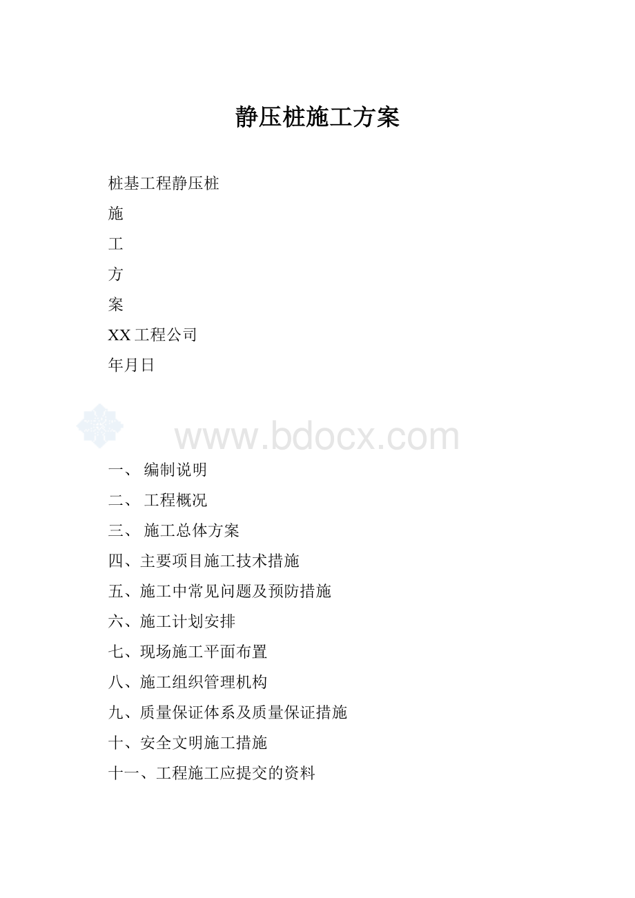 静压桩施工方案.docx