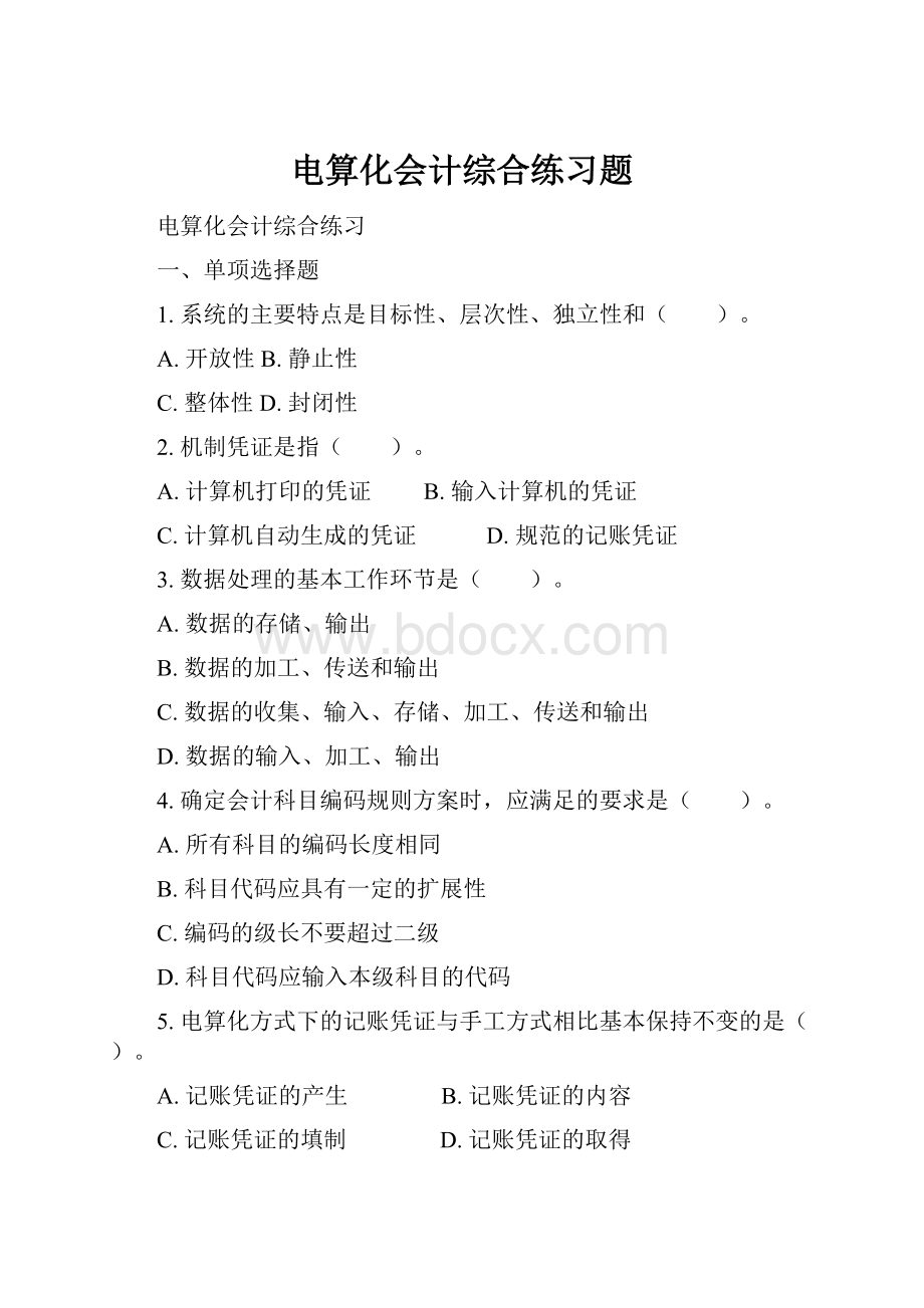 电算化会计综合练习题.docx