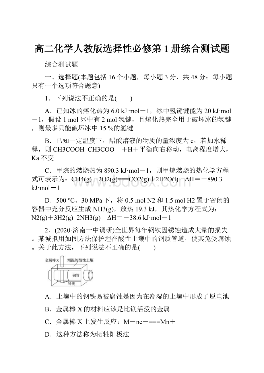 高二化学人教版选择性必修第1册综合测试题.docx_第1页