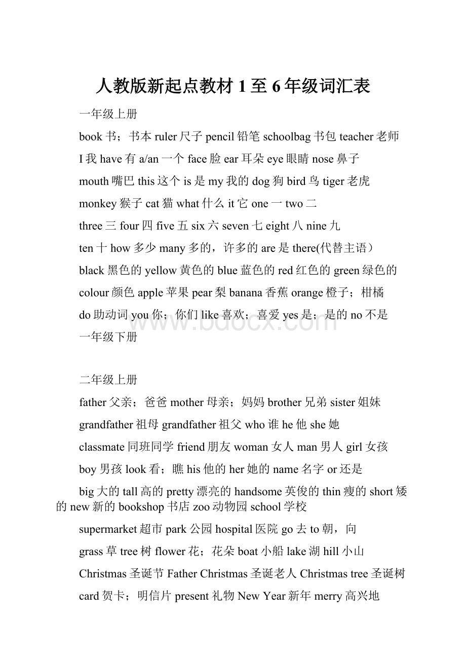 人教版新起点教材1至6年级词汇表.docx_第1页