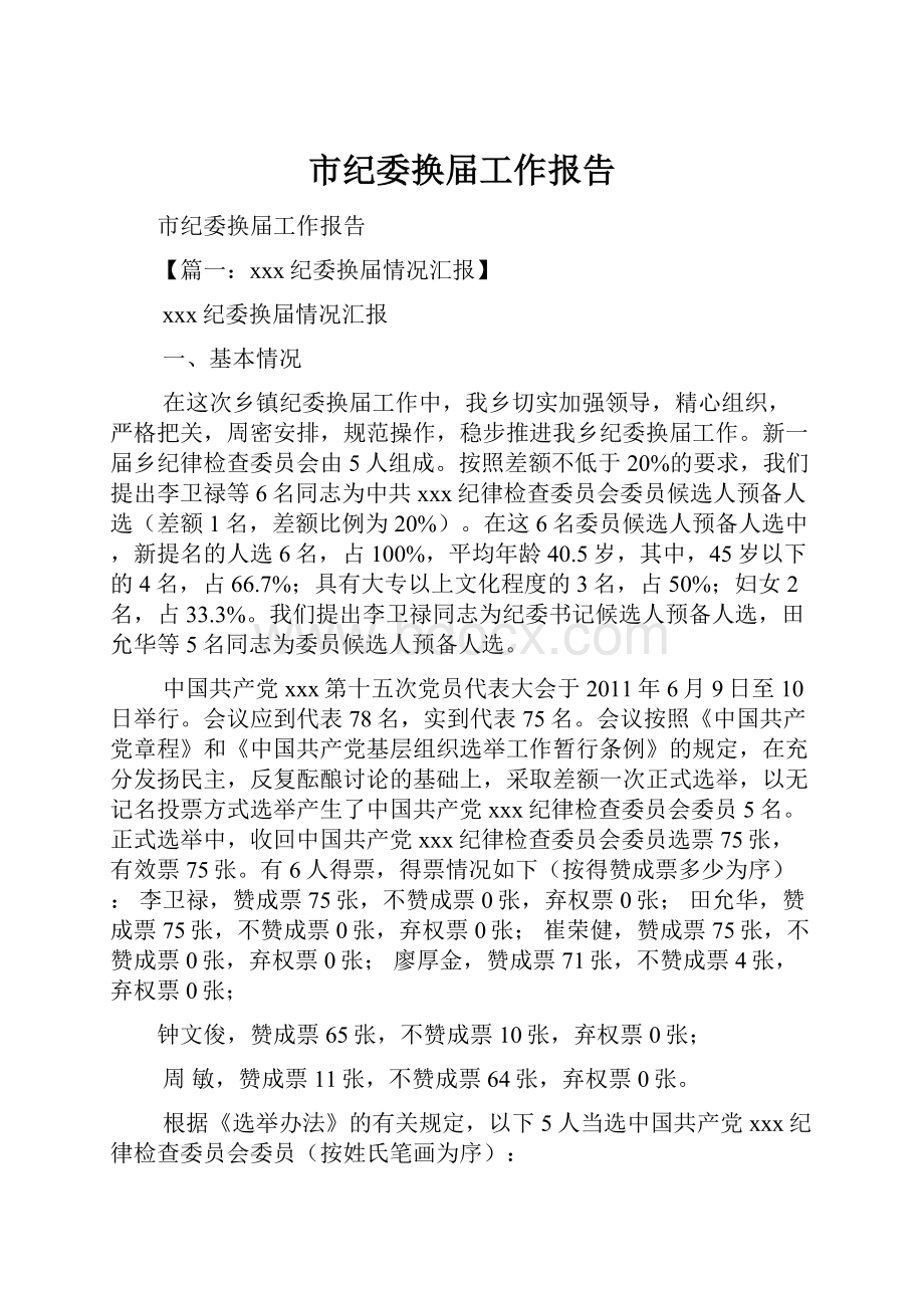 市纪委换届工作报告.docx