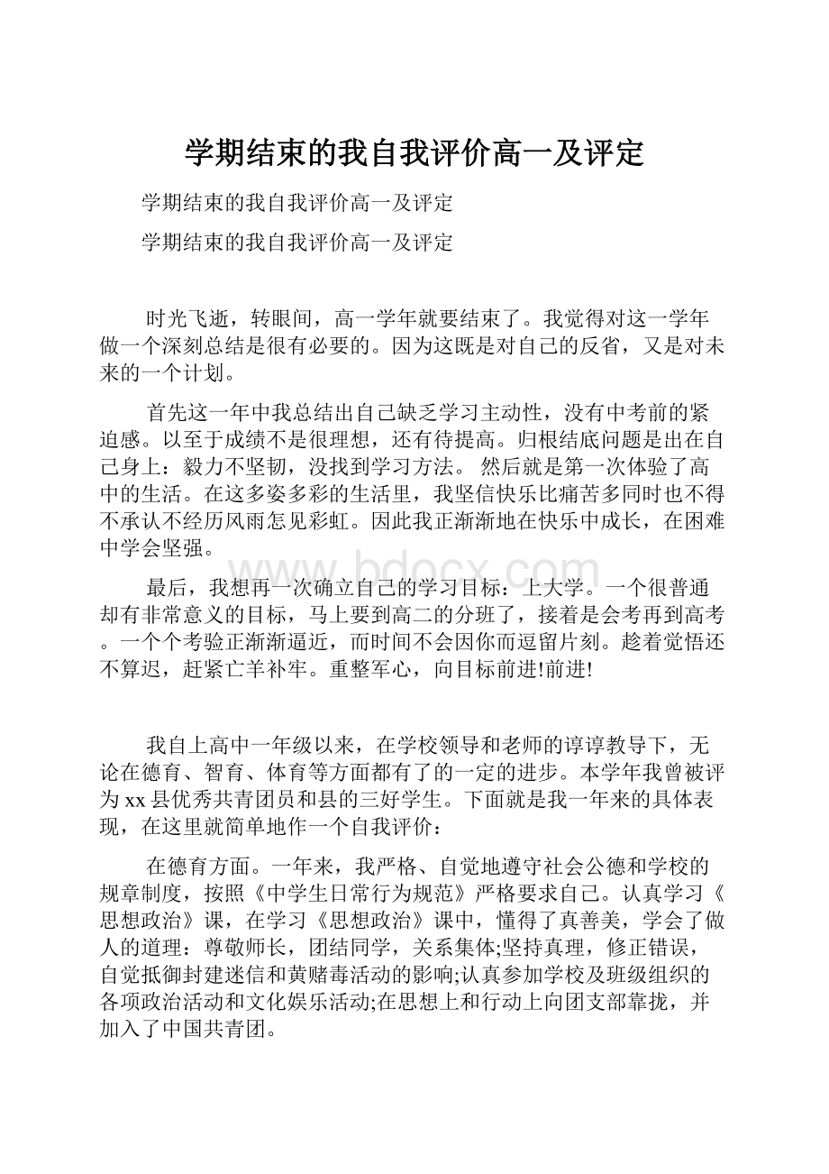 学期结束的我自我评价高一及评定.docx_第1页