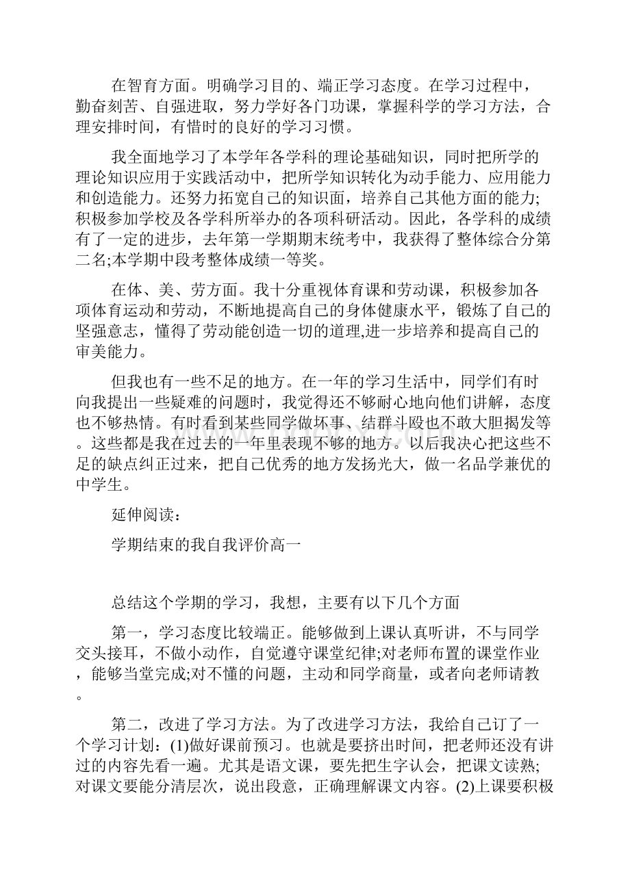 学期结束的我自我评价高一及评定.docx_第3页