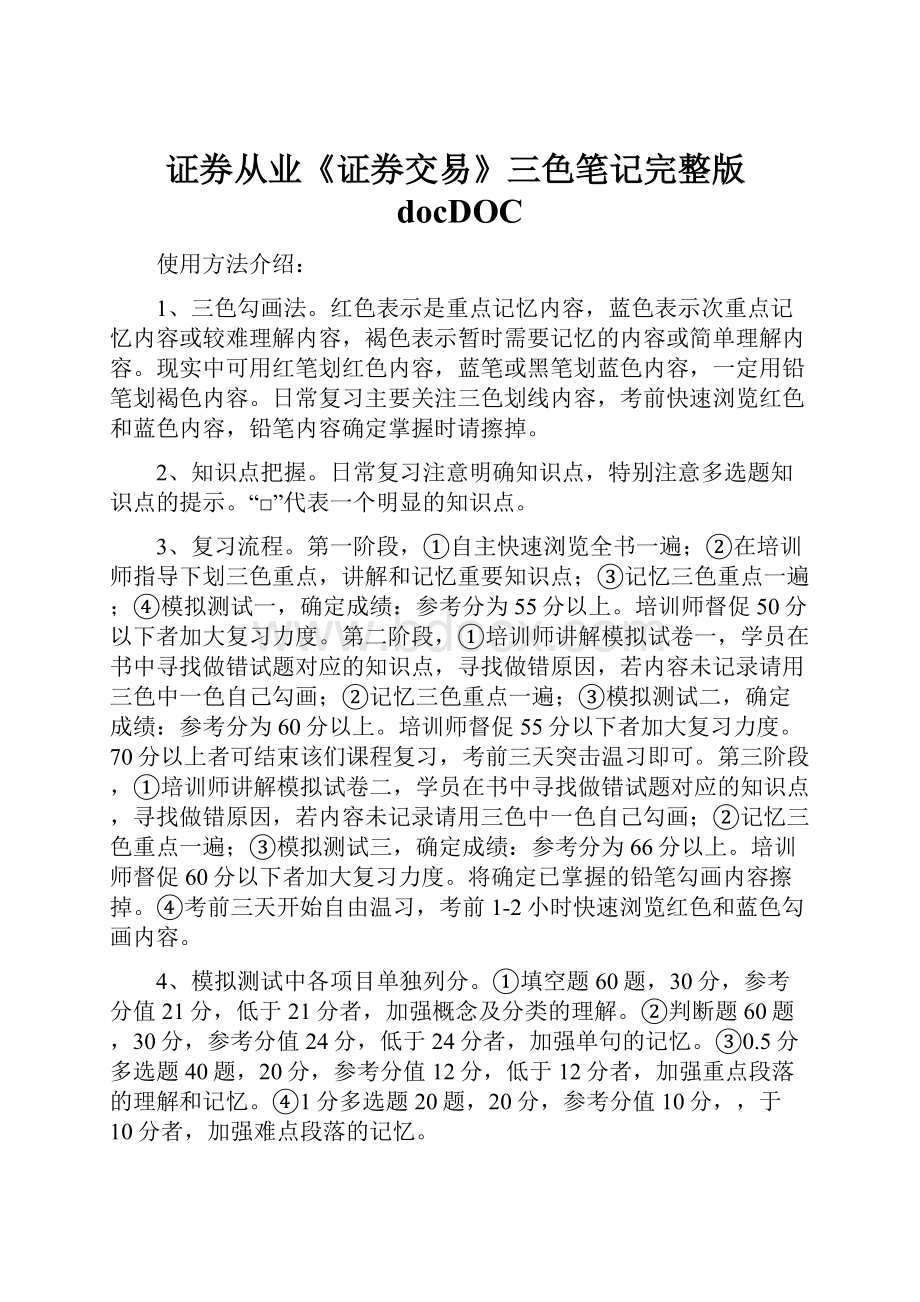 证券从业《证券交易》三色笔记完整版docDOC.docx