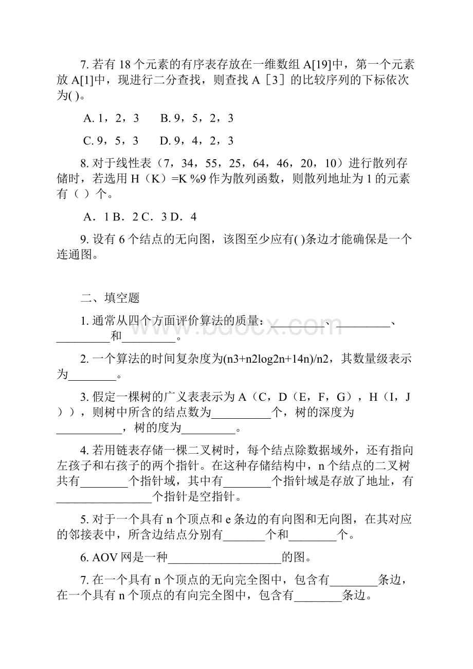 数据结构练习题及答案.docx_第2页