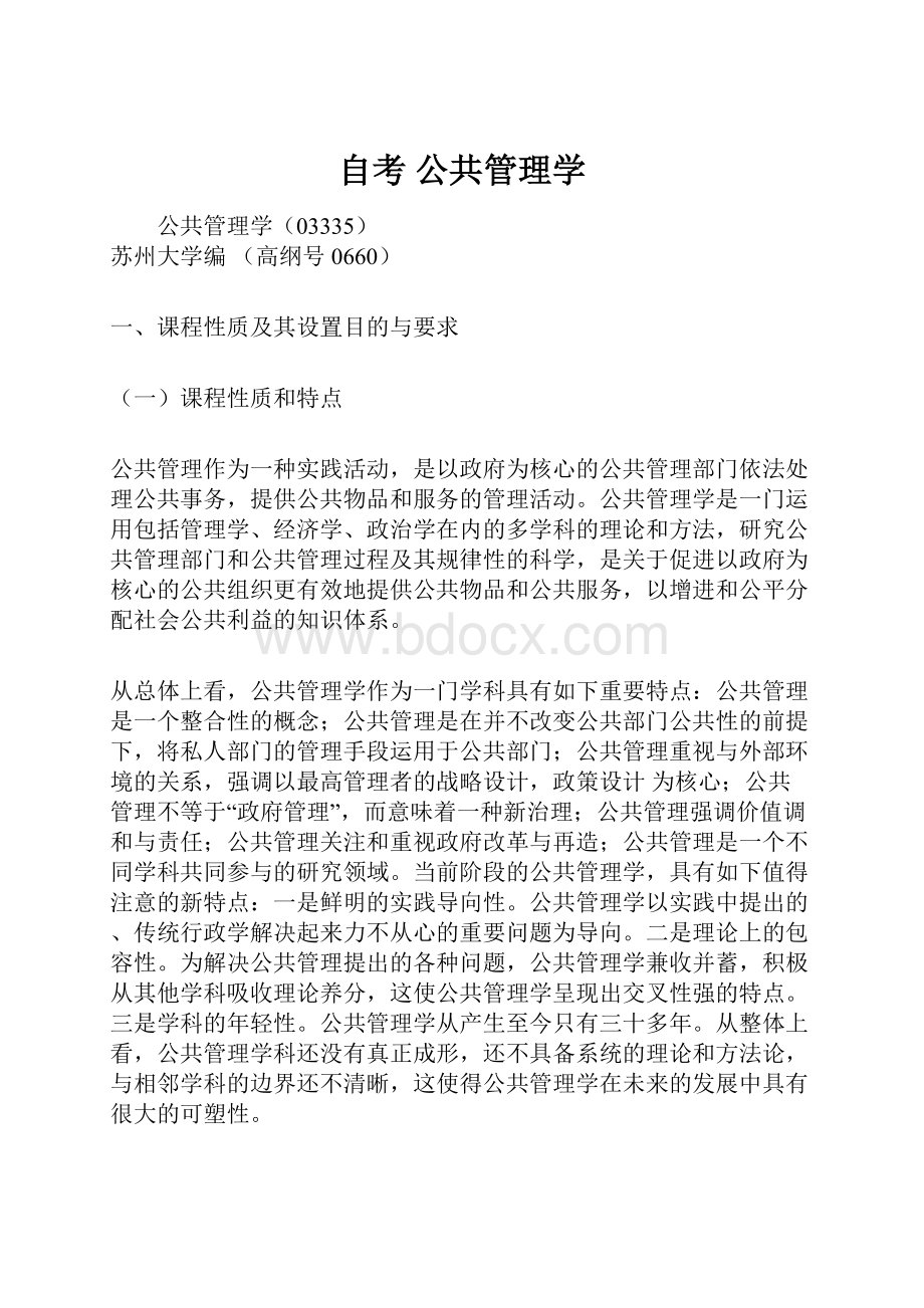 自考 公共管理学.docx