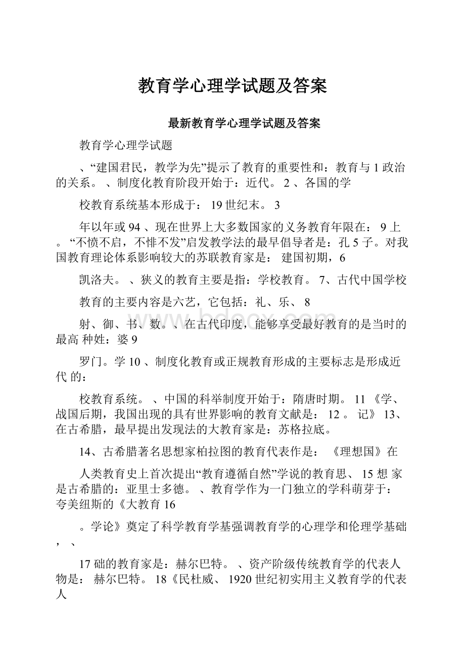 教育学心理学试题及答案.docx