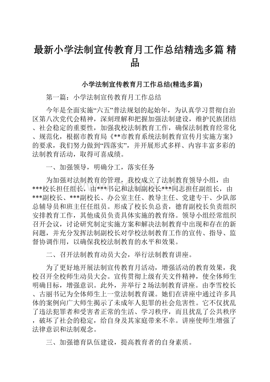 最新小学法制宣传教育月工作总结精选多篇 精品.docx