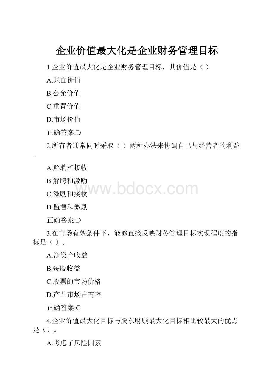 企业价值最大化是企业财务管理目标.docx_第1页