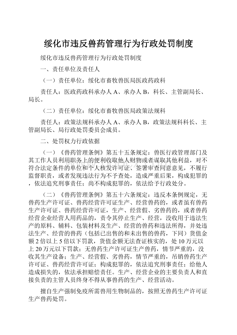 绥化市违反兽药管理行为行政处罚制度.docx_第1页