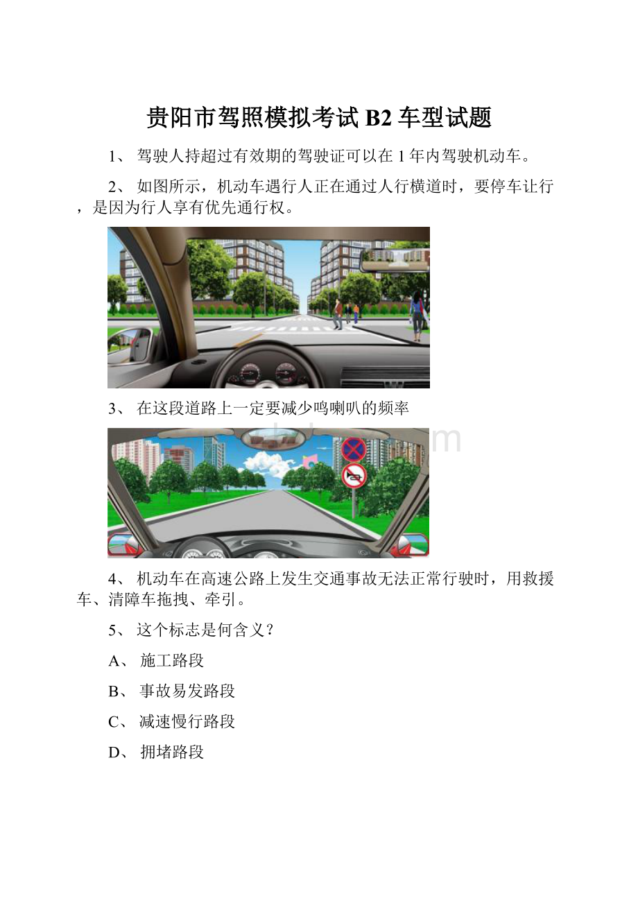 贵阳市驾照模拟考试B2车型试题.docx