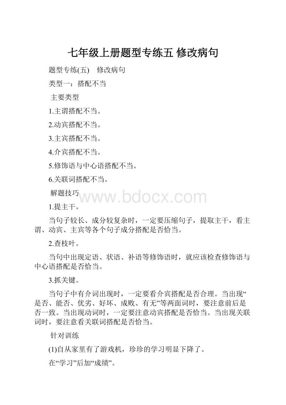 七年级上册题型专练五 修改病句.docx_第1页