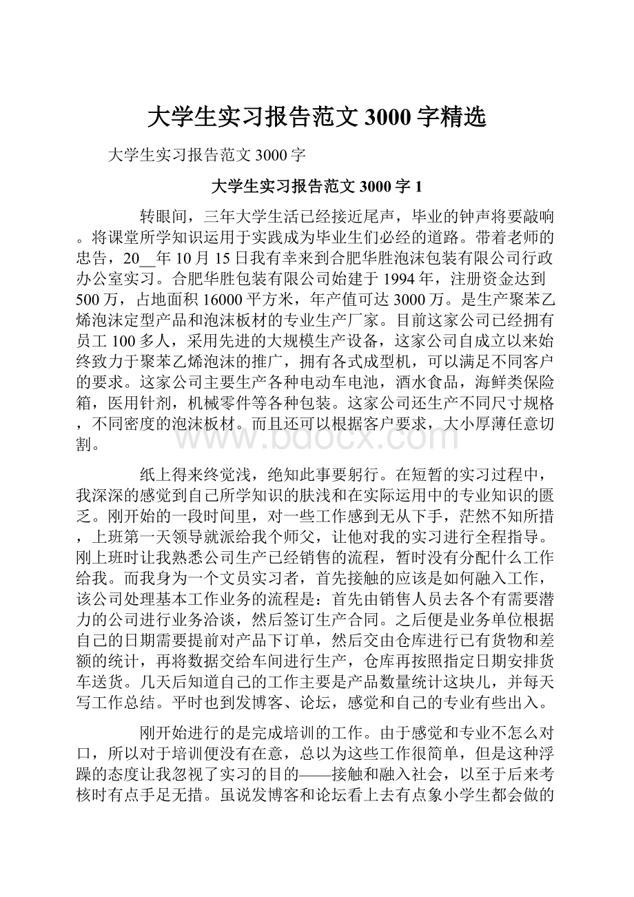 大学生实习报告范文3000字精选.docx