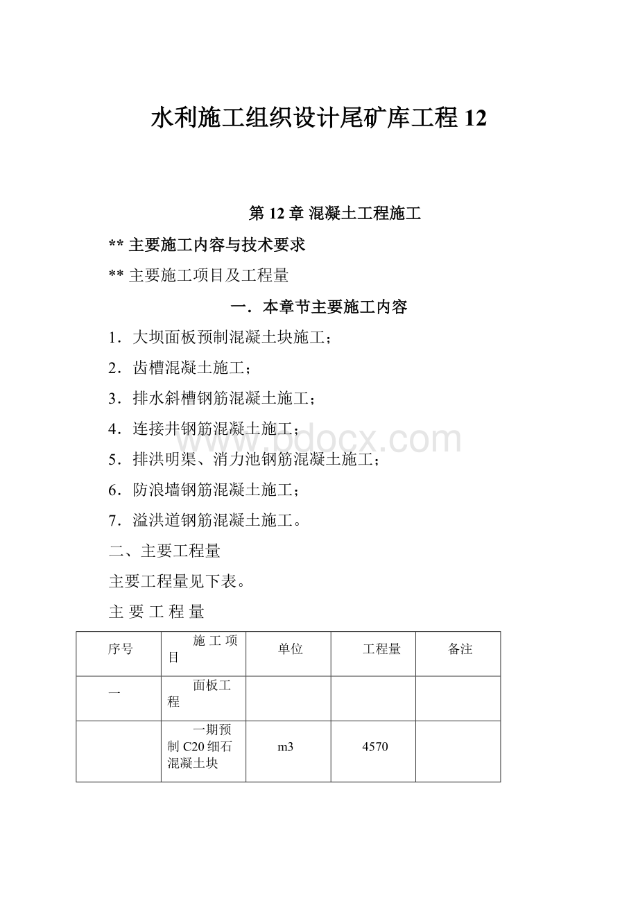 水利施工组织设计尾矿库工程12.docx