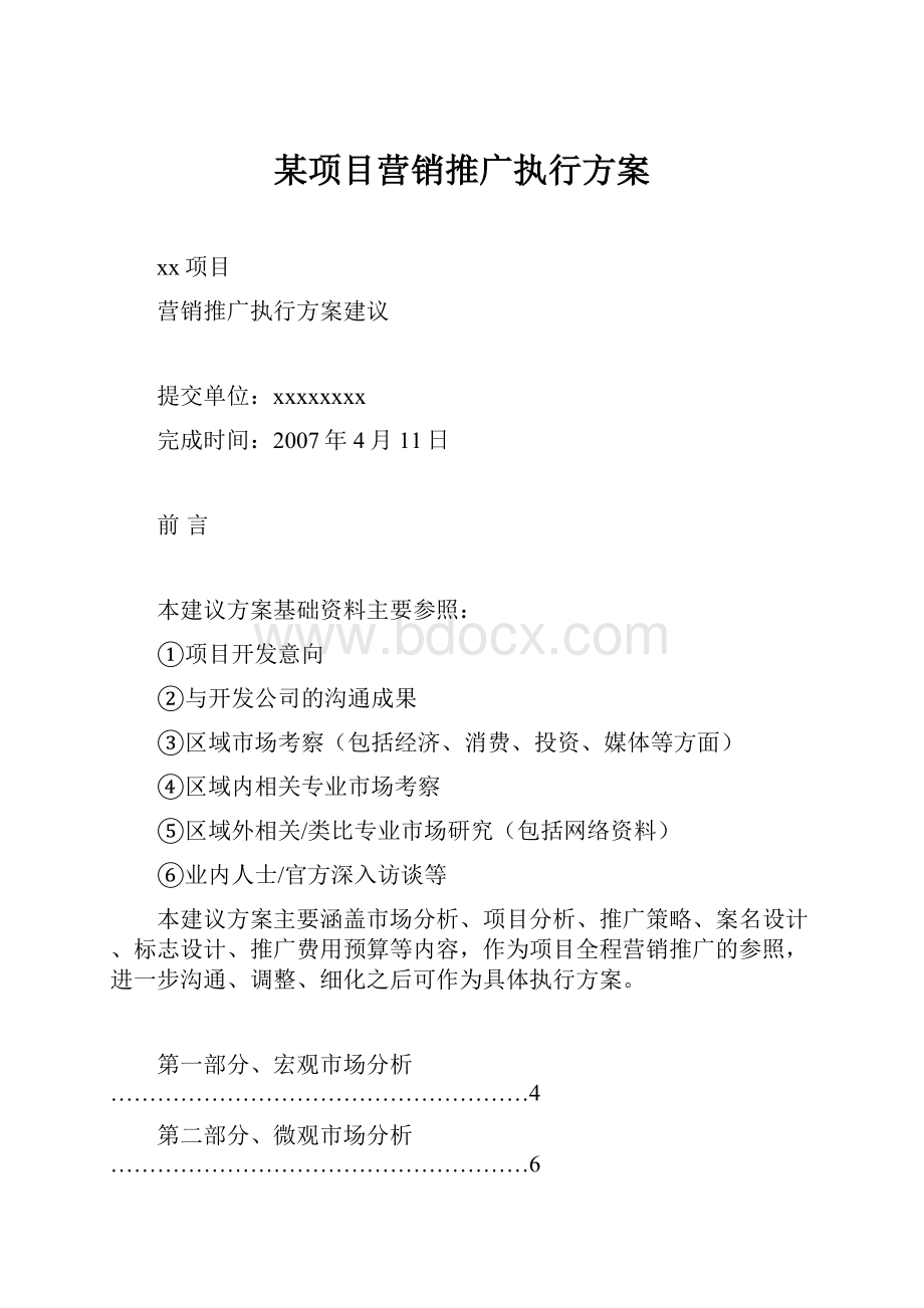 某项目营销推广执行方案.docx