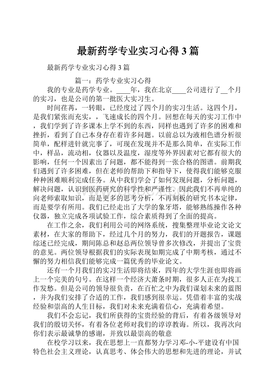 最新药学专业实习心得3篇.docx