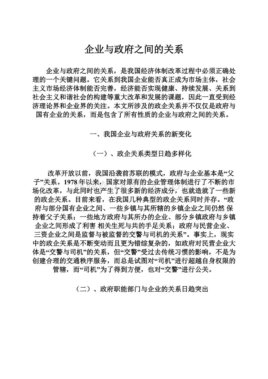 企业与政府之间的关系.docx