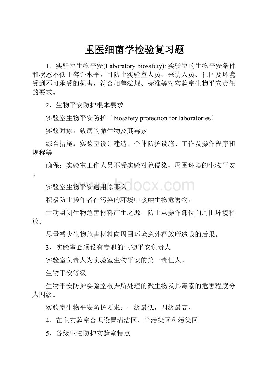 重医细菌学检验复习题.docx