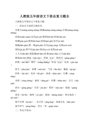 人教版五年级语文下册总复习题全.docx