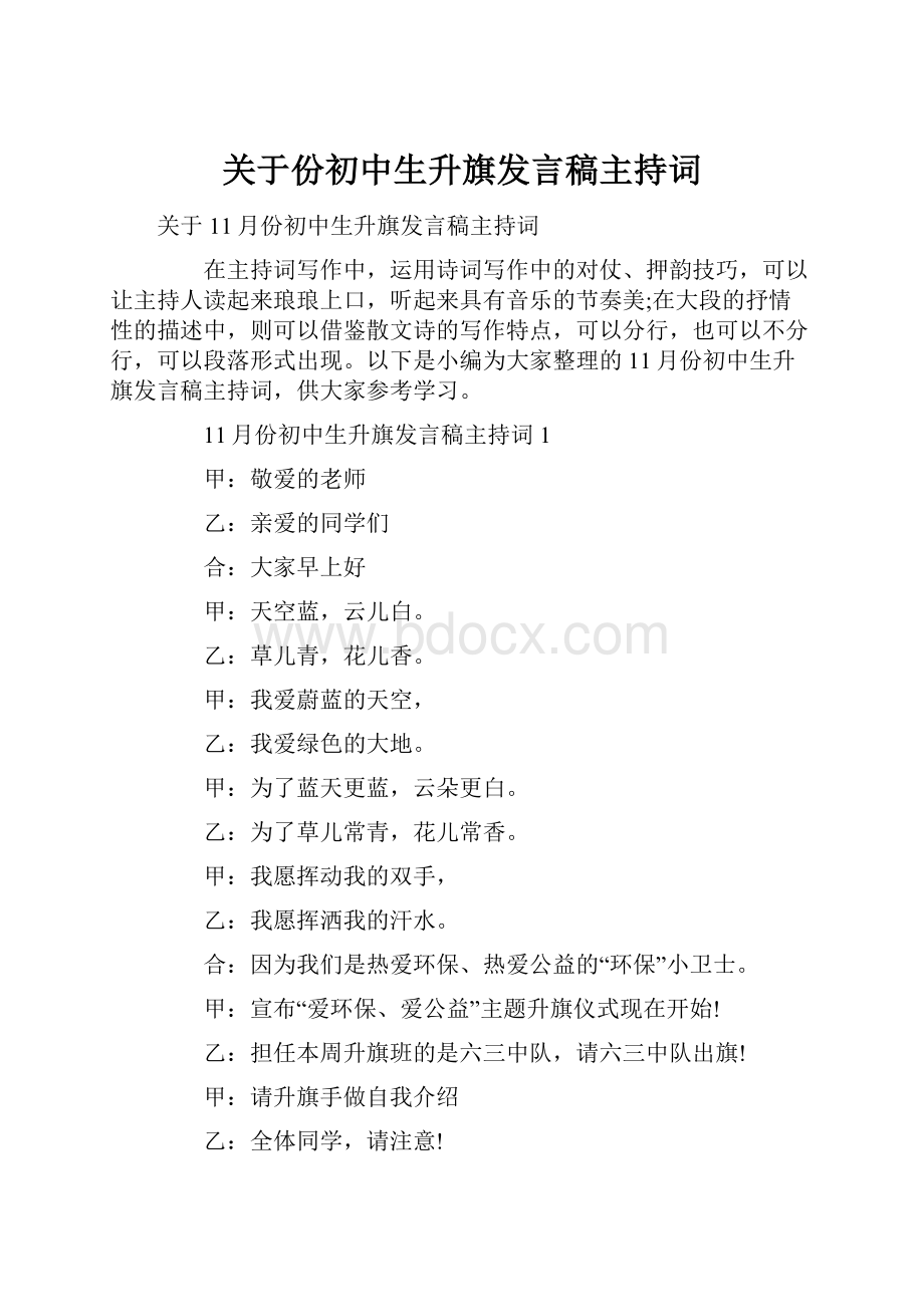 关于份初中生升旗发言稿主持词.docx_第1页