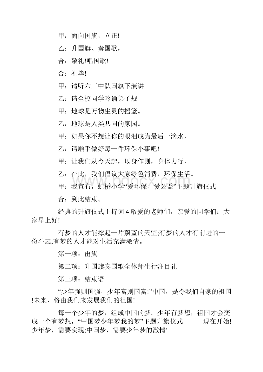 关于份初中生升旗发言稿主持词.docx_第2页